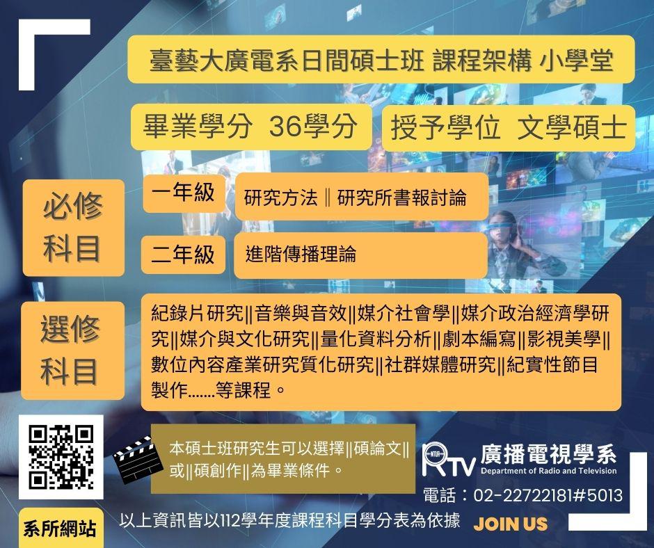 公告】國立臺灣藝術大學廣播電視學系日間碩士班課程、學分介紹。- 國立