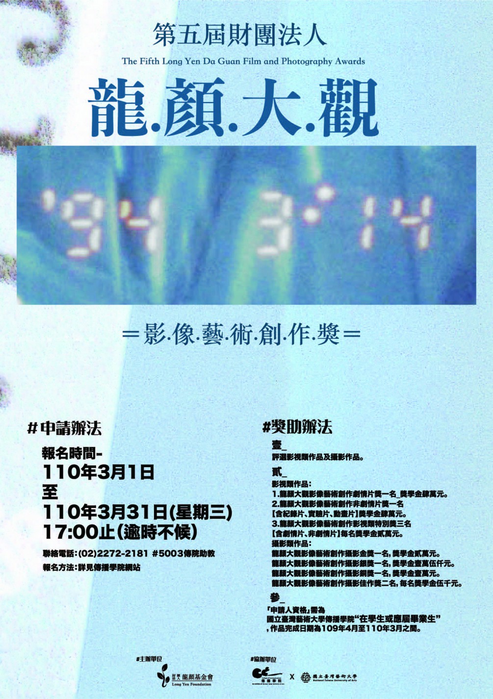 公告 第五屆財團法人龍顏大觀影像藝術創作獎 國立台灣藝術大學廣播電視系